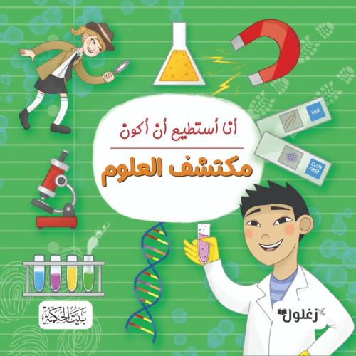 أنا أستطيع أن أكون محقق العلوم