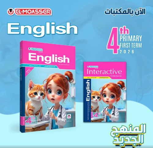 المعاصر اللغة الأنجليزية الصف الرابع الإبتدائي الف...