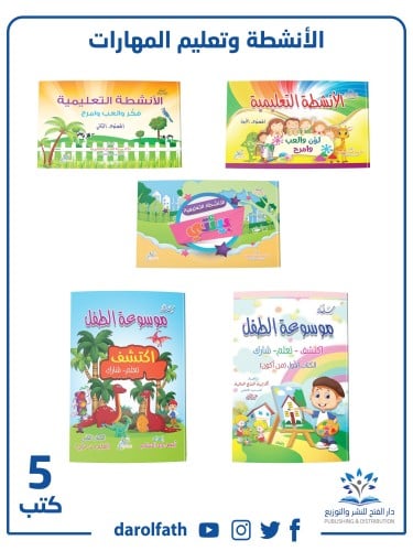 الأنشطة التعليمية وتعليم المهارات (5 كتب )