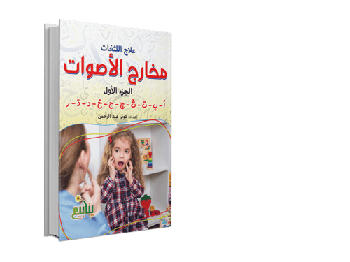 علاج اللثغات
