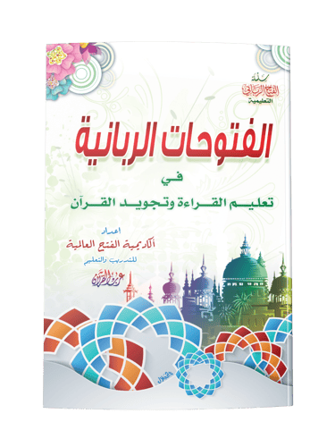 كتب دورة نور البيان والفتح الرباني