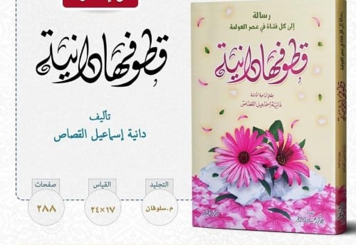 قطوفها دانية (رسالة الي كل فتاة في عصر العولمة)