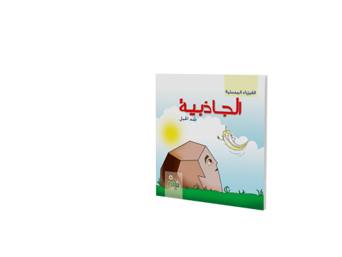 الفيزياء المسلية