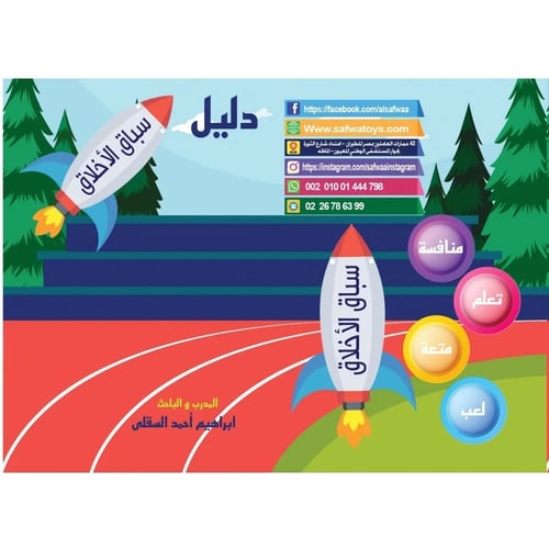 لعبة سباق الاخلاق