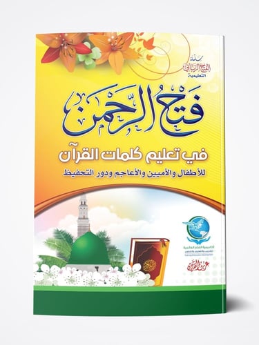 كتب دورة نور البيان والفتح الرباني