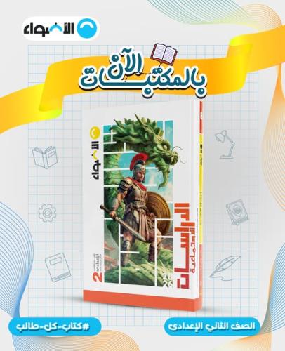 الأضواء الدراسات الإجتماعية الصف الثاني الإعدادي ا...