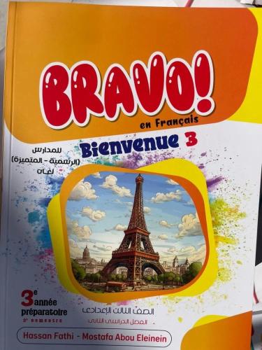 برافو اللغة الفرنسية الصف الثالث الإعدادي الفصل ال...