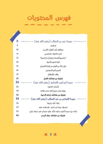 قصص الصحابة 4