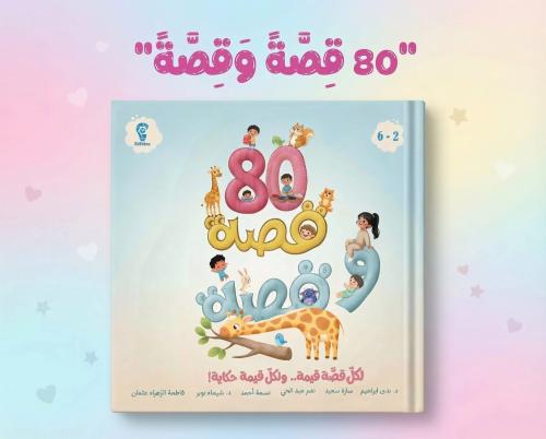 80 قصة وقصة