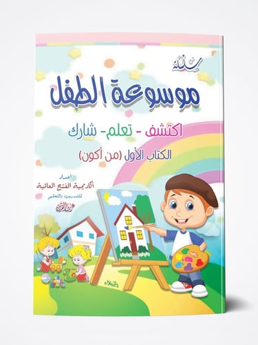 الأنشطة التعليمية وتعليم المهارات (5 كتب )
