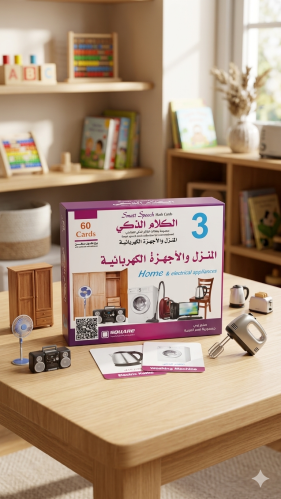 مجموعة الكلام الذكي: المنزل والأجهزة الكهربائية