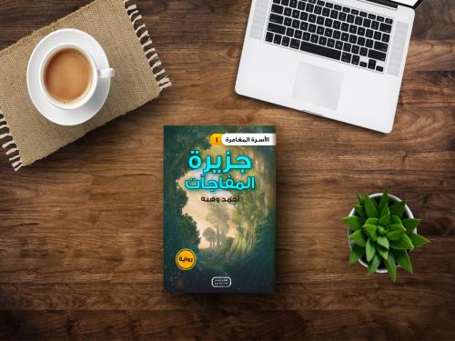 الأسرة المغامرة- جزيرة المفاجات