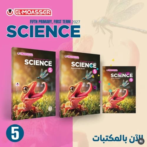 المعاصر ساينس الصف الخامس الإبتدائي الفصل الأول 20...