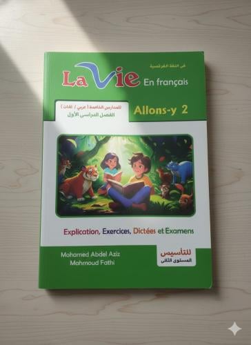 لافي اللغة الفرنسية الصف الثاني الإبتدائي الفصل ال...