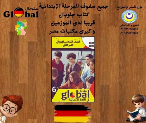 جلوبال اللغة الالمانية الصف السادس الإبتدائي الفصل...