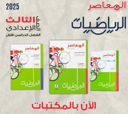 المعاصر الرياضيات الصف الثالث الإعدادي الفصل الأول...