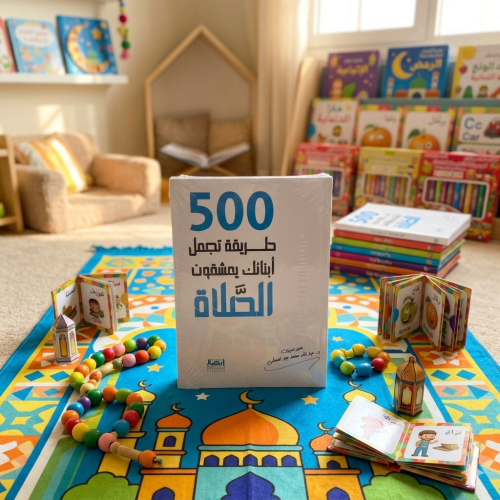 500 طريقة تجعل ابنائك يعشقون الصلاة