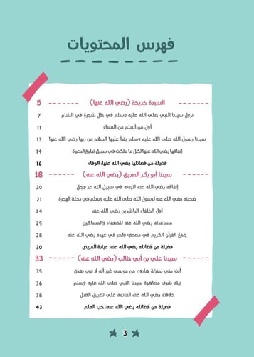 قصص الصحابة 1