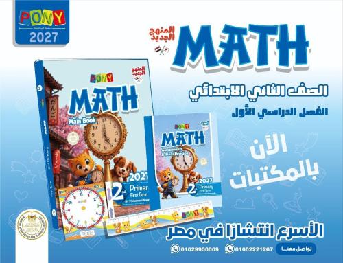 بوني ماث الصف الثاني الإبتدائي الفصل الأول 2027