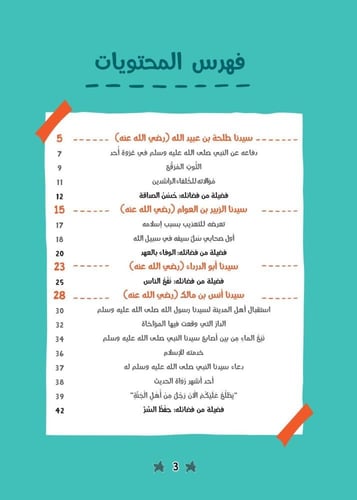 قصص الصحابة 5