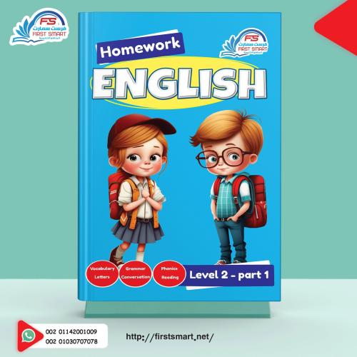 الواجب المنزلي في اللغة الإنجليزية من فرست سمارت FIRST Homework ENGLISH Level 2 part 1