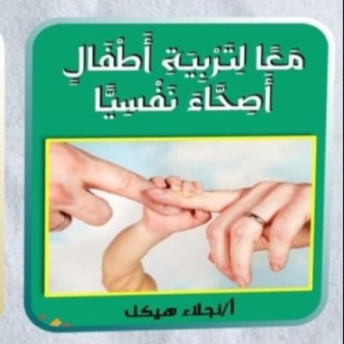 معا لتربية اطفال اصحاء نفسيا