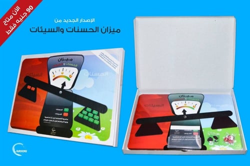 ميزان الحسنات والسيئات