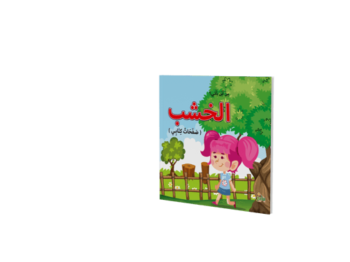 من أين يأتي الجزء الثاني