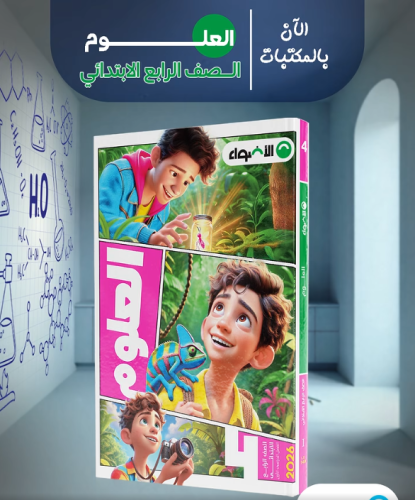 الأضواء العلوم الصف الرابع الإبتدائي الفصل الأول 2...