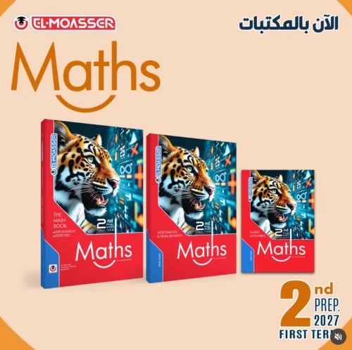 المعاصر ماث الصف الثاني الإعدادي الفصل الاول 2027