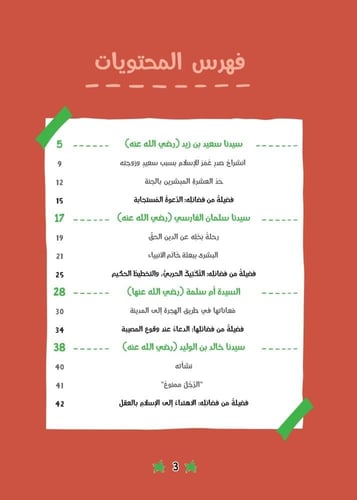 قصص الصحابة 7