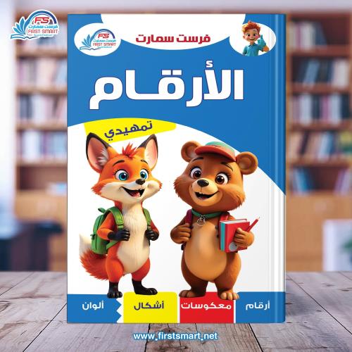 تعليم الارقام مستوي تمهيدي من فرست سمارت