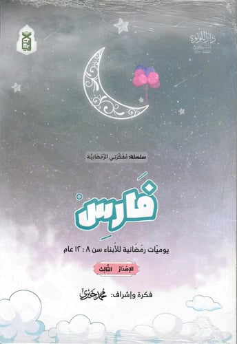 فارس يوميات رمضانية للأبناء