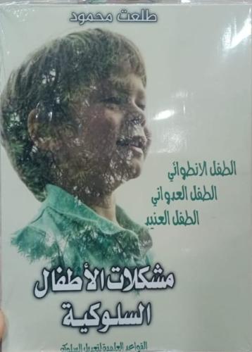 مشكلات الأطفال السلوكية (الطفل الانطوائي-العدواني-...