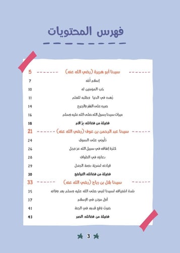 قصص الصحابة 2