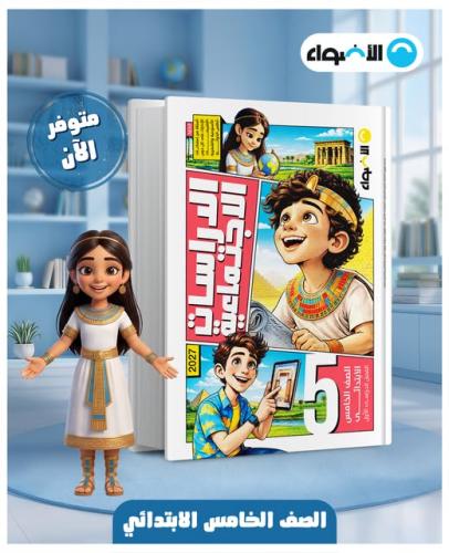الأضواء الدراسات الإجتماعية الصف الخامس الإبتدائي...
