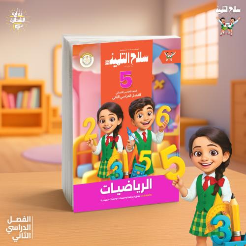 سلاح التلميذ الرياضيات الصف الخامس الإبتدائي الفصل...