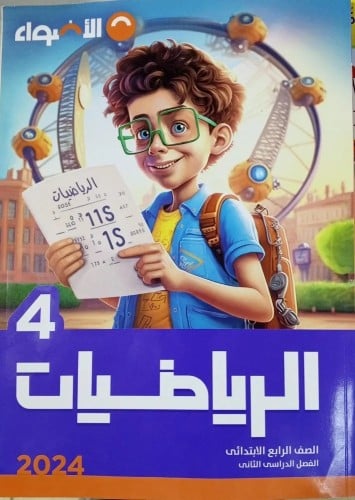 الأضواء الرياضيات الصف الرابع الإبتدائي الفصل الثا...