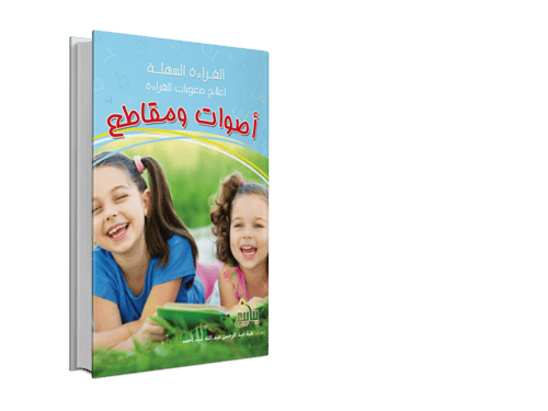 القراءة السهلة