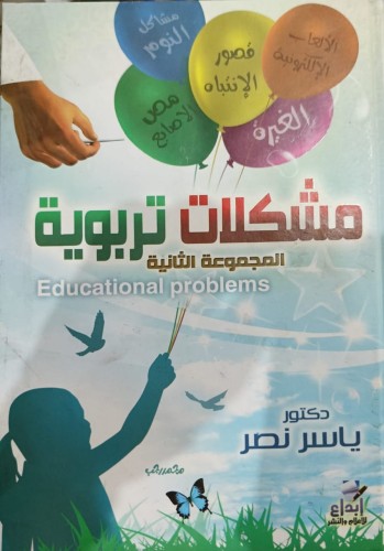 مشكلات تربوية (المجموعة الثانية)