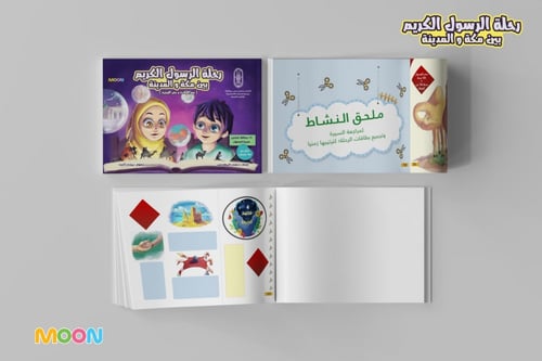 كتاب (رحلة الرسول الكريم بين مكة والمدينة)