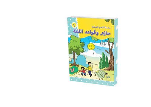 النحو المبسط