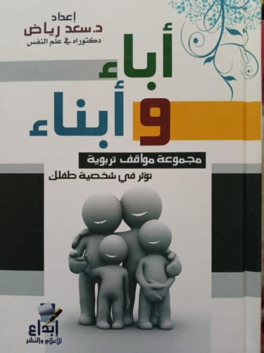 أباء وأبناء