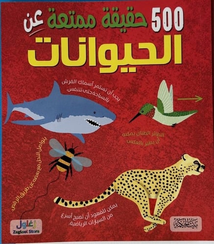 500 حقيقة ممتعة عن الحيوانات