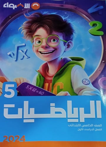 الأضواء الرياضيات الصف الخامس الأبتدائي الصف الدرا...