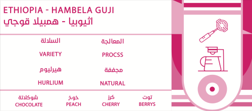 اثيوبيا - همبيلا قوجي - 250g