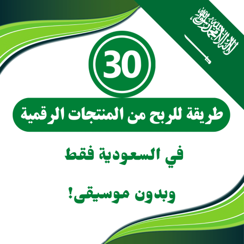 30 طريقة للربح من المنتجات الرقمية في السعودية