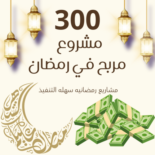 300 مشروع مربح في رمضان