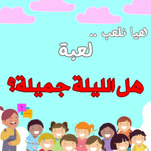 لعبة هل الليلة جميلة ؟