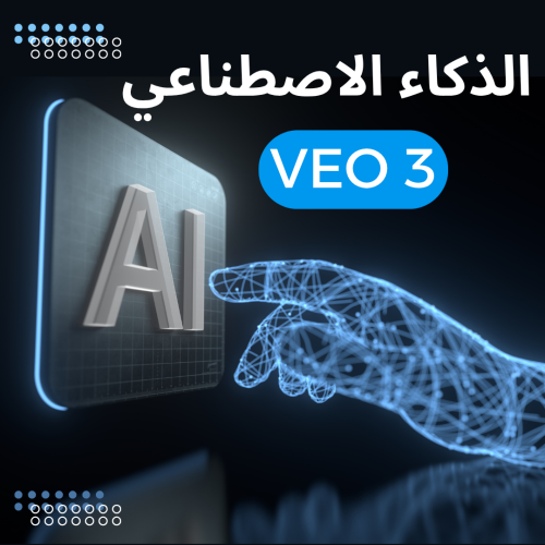 ملف الذكاء الاصطناعي Veo 3 - شرح كامل بالتفصيل